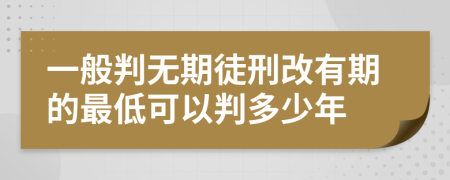 一般判无期徒刑改有期的最低可以判多少年