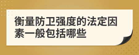 衡量防卫强度的法定因素一般包括哪些