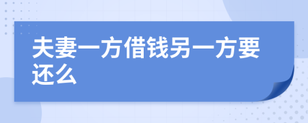 夫妻一方借钱另一方要还么