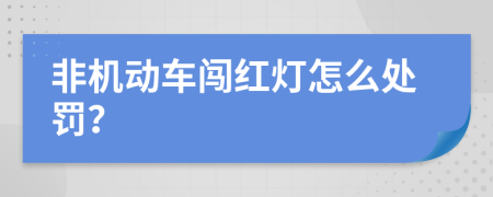 非机动车闯红灯怎么处罚？