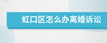 虹口区怎么办离婚诉讼
