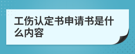 工伤认定书申请书是什么内容