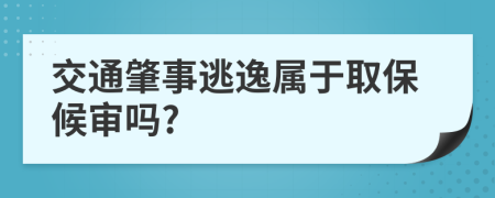 交通肇事逃逸属于取保候审吗?