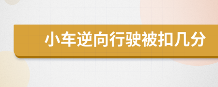 小车逆向行驶被扣几分