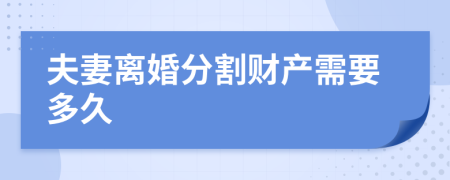 夫妻离婚分割财产需要多久