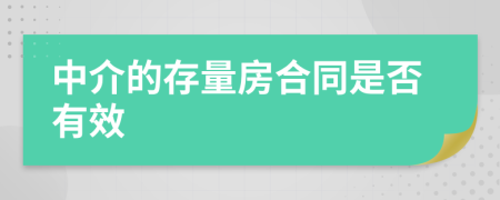 中介的存量房合同是否有效