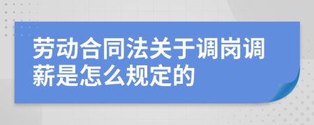 劳动合同法关于调岗调薪是怎么规定的