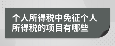 个人所得税中免征个人所得税的项目有哪些