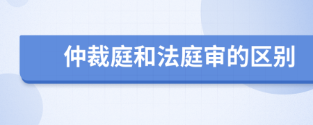 仲裁庭和法庭审的区别