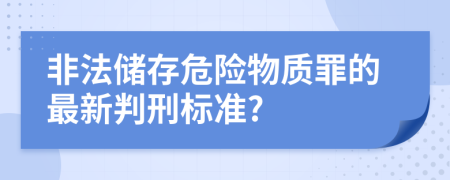 非法储存危险物质罪的最新判刑标准?