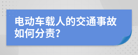 电动车载人的交通事故如何分责？