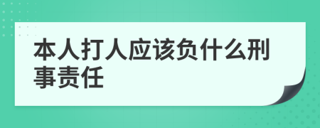 本人打人应该负什么刑事责任