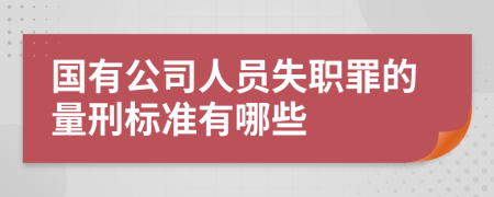 国有公司人员失职罪的量刑标准有哪些