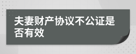 夫妻财产协议不公证是否有效