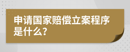 申请国家赔偿立案程序是什么？