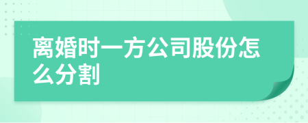 离婚时一方公司股份怎么分割