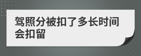 驾照分被扣了多长时间会扣留