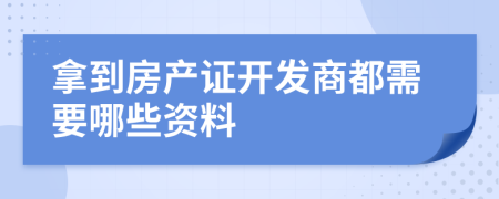 拿到房产证开发商都需要哪些资料