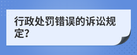 行政处罚错误的诉讼规定？