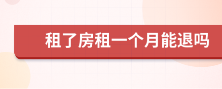 租了房租一个月能退吗