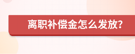 离职补偿金怎么发放？