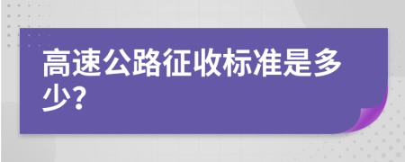 高速公路征收标准是多少？