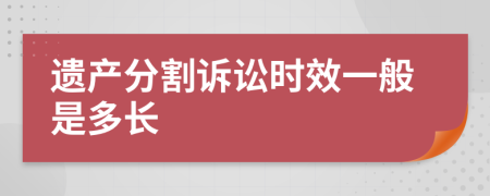 遗产分割诉讼时效一般是多长