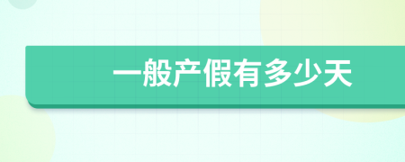一般产假有多少天
