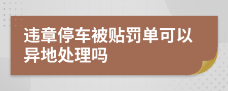 违章停车被贴罚单可以异地处理吗