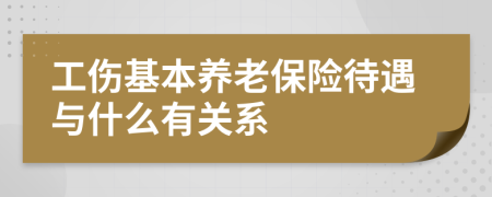 工伤基本养老保险待遇与什么有关系