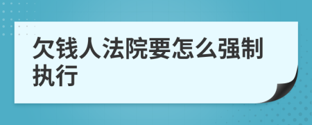 欠钱人法院要怎么强制执行