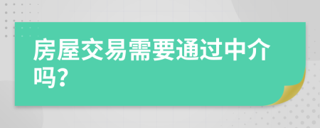 房屋交易需要通过中介吗？