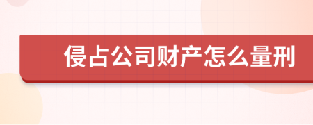 侵占公司财产怎么量刑