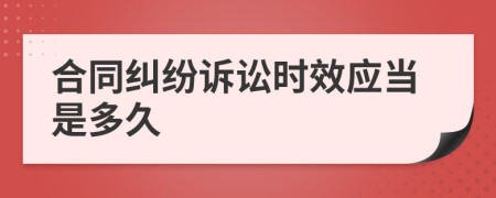 合同纠纷诉讼时效应当是多久