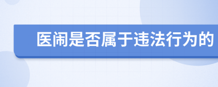 医闹是否属于违法行为的