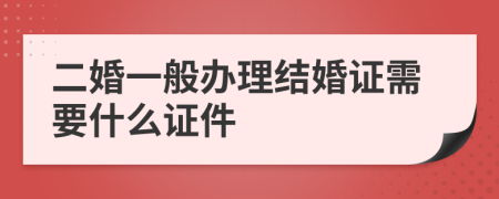 二婚一般办理结婚证需要什么证件