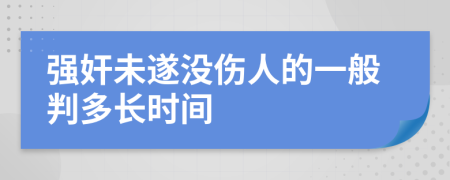 强奸未遂没伤人的一般判多长时间