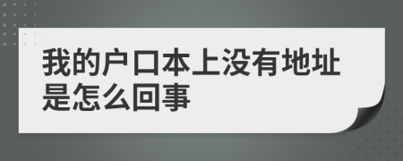 我的户口本上没有地址是怎么回事