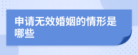 申请无效婚姻的情形是哪些