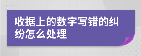 收据上的数字写错的纠纷怎么处理