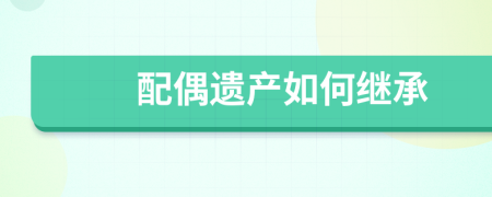 配偶遗产如何继承