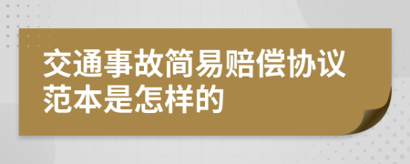 交通事故简易赔偿协议范本是怎样的