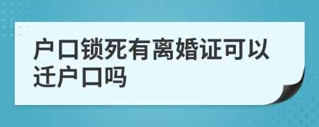 户口锁死有离婚证可以迁户口吗