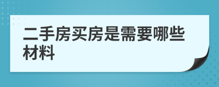 二手房买房是需要哪些材料