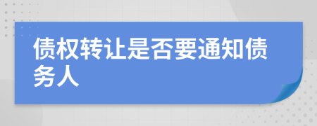 债权转让是否要通知债务人