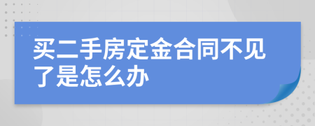 买二手房定金合同不见了是怎么办