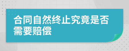 合同自然终止究竟是否需要赔偿