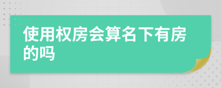 使用权房会算名下有房的吗