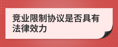 竞业限制协议是否具有法律效力