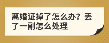 离婚证掉了怎么办？丢了一副怎么处理